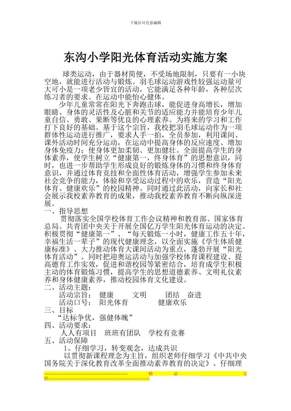 东沟小学阳光体育活动实施方案_第1页