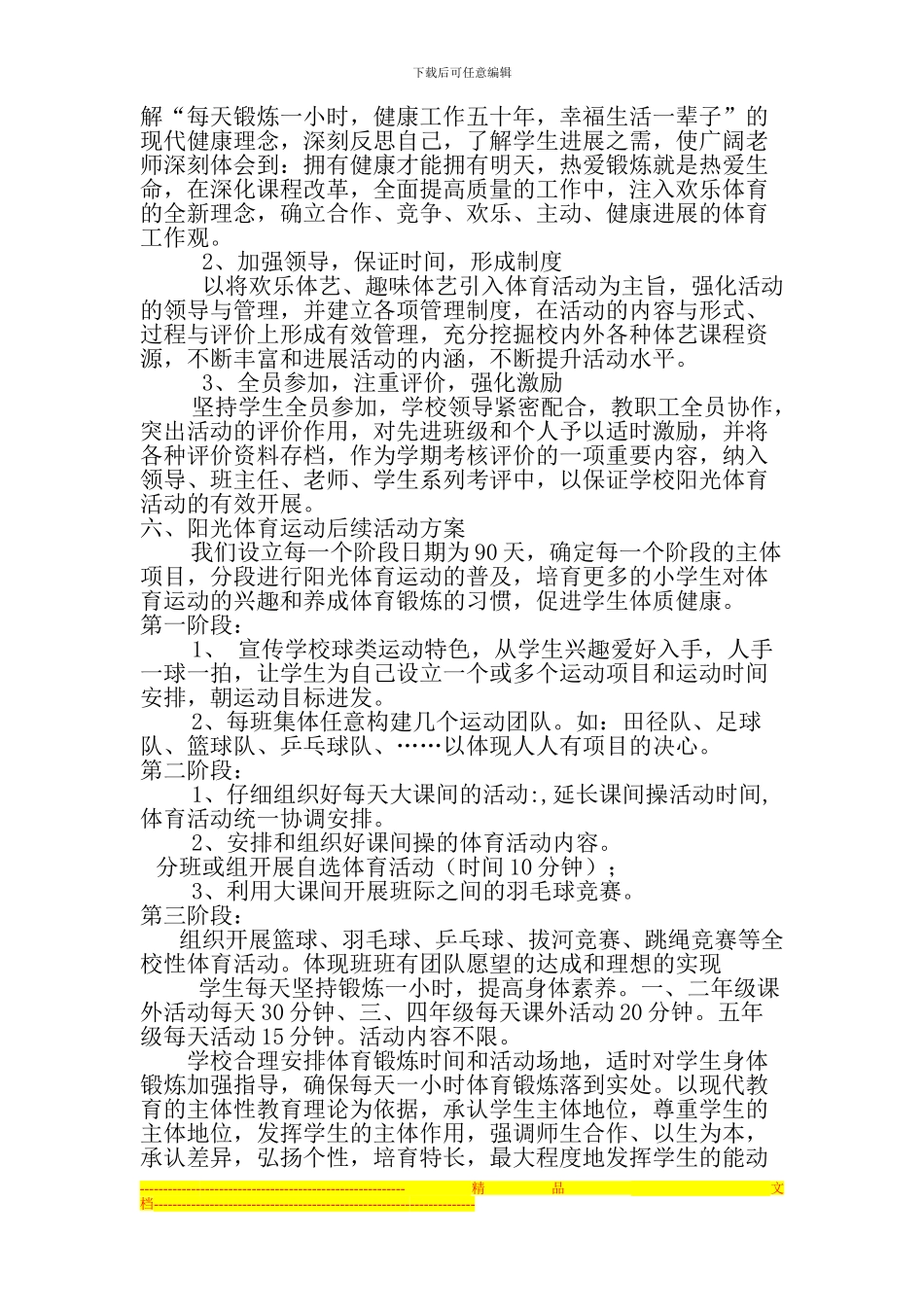 东沟小学阳光体育活动实施方案_第2页