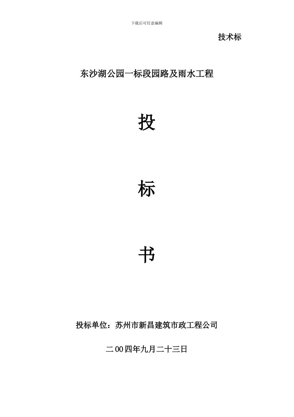 东沙湖路一标段施工方案---新昌市政_第1页