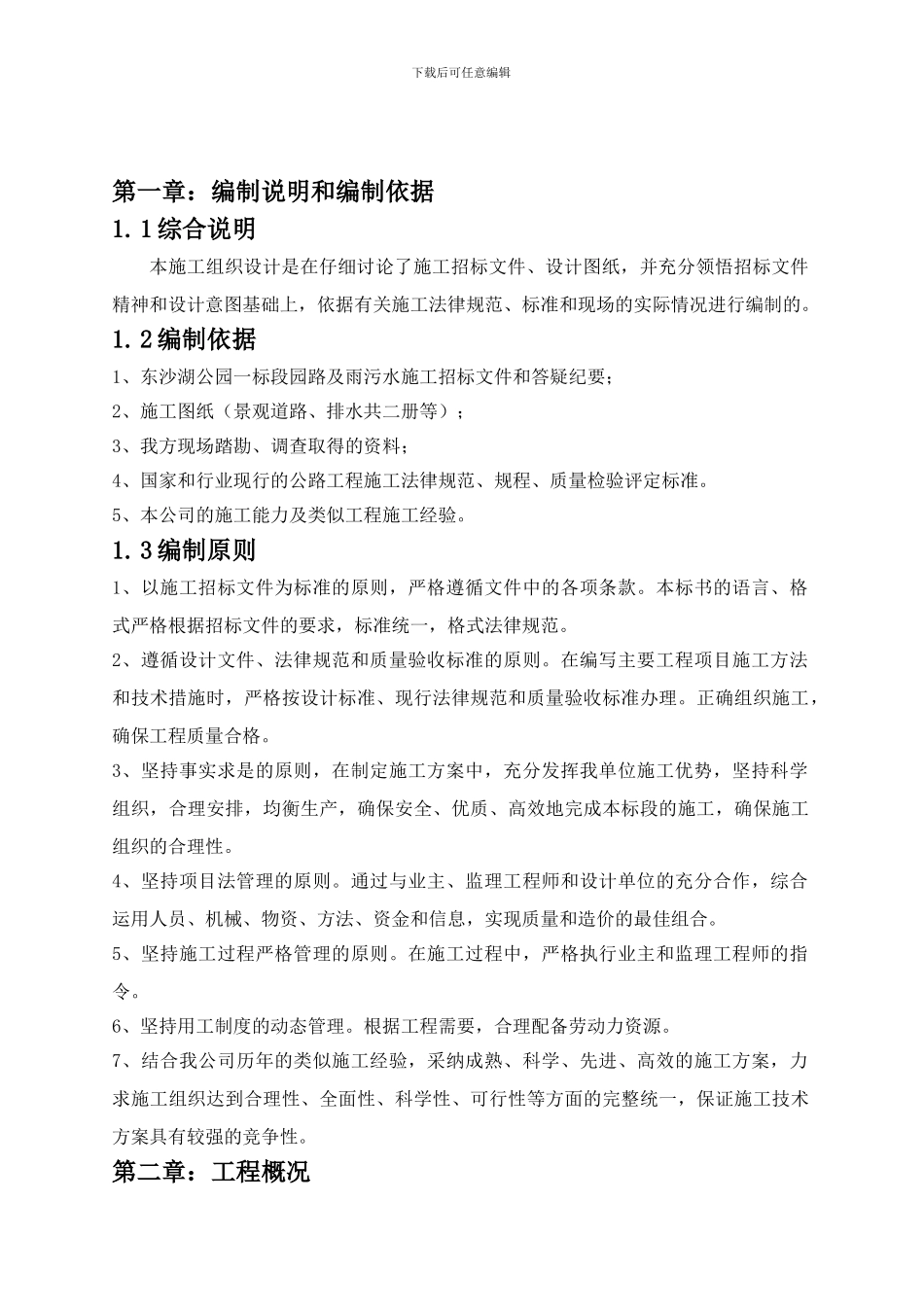 东沙湖路一标段施工方案---新昌市政_第3页