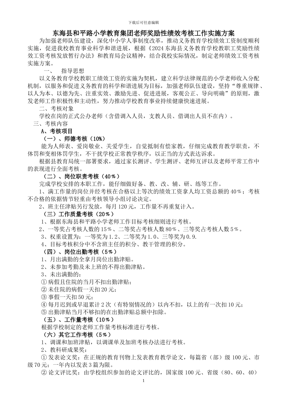 东海县和平路小学教育集团教师奖励性绩效考核工作实施方案_第1页