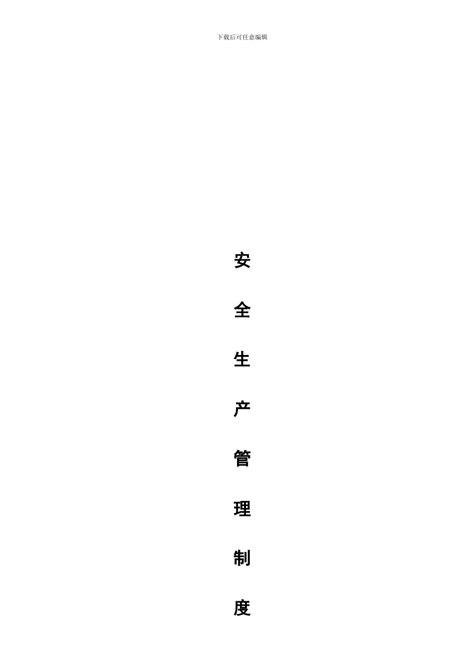 东海县种畜场安全生产管理制度_第1页