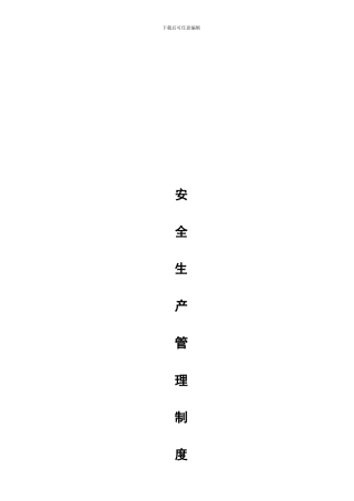 东海县种畜场安全生产管理制度