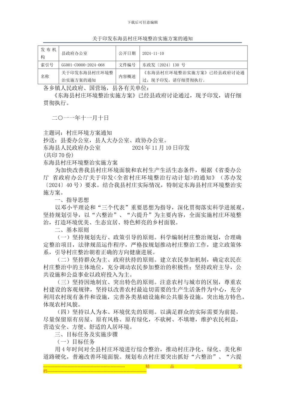 东海县村庄环境整治实施方案_第1页