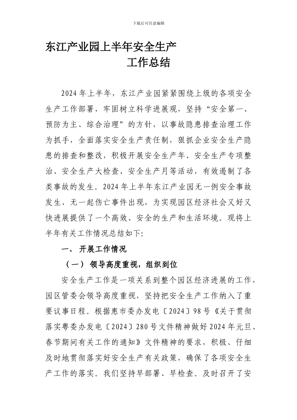 东江产业园上半年安全生产工作总结_第1页