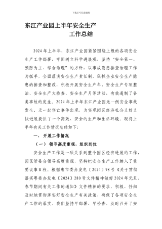 东江产业园上半年安全生产工作总结