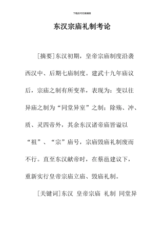 东汉宗庙礼制考论