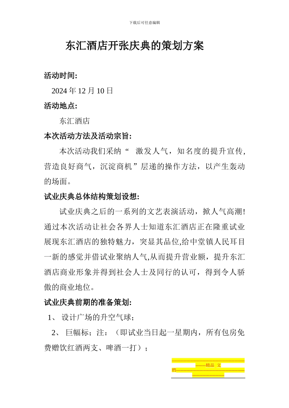 东汇酒店开张庆典的策华方案_第1页