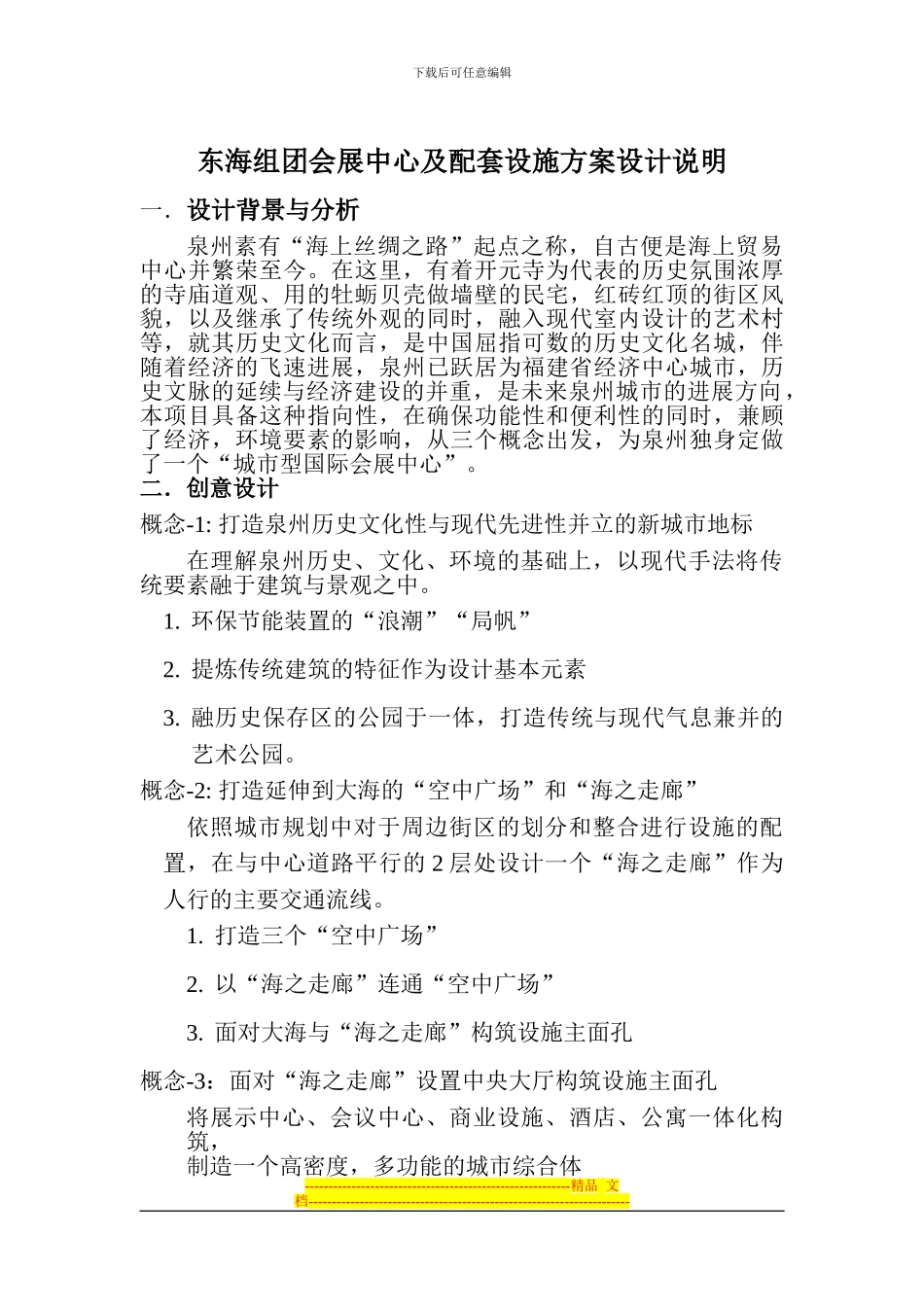东海组团会展中心及配套设施方案设计说明_第1页