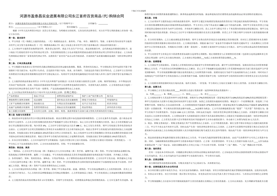 东江首府百货超市商品购销合同OK版20240605_第1页