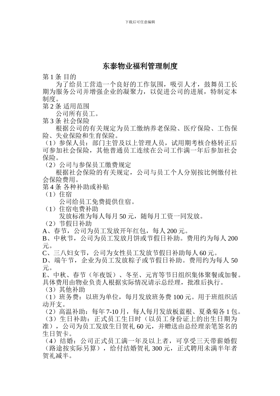 东泰福利管理制度_第1页