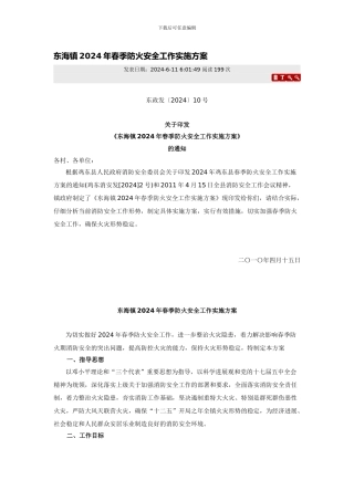 东海镇2024年春季防火安全工作实施方案.