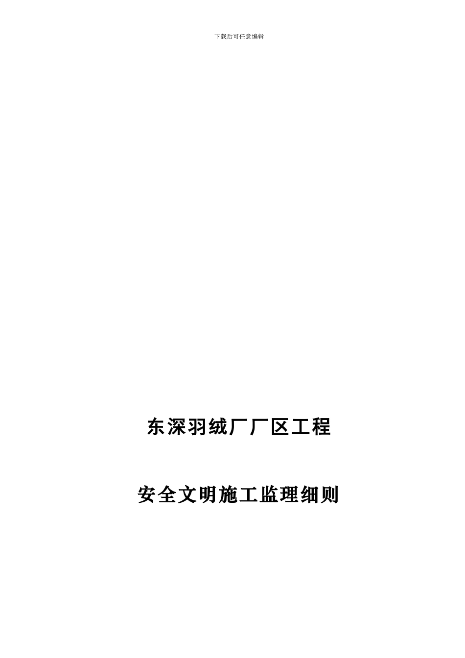 东深羽绒厂安全细则._第1页