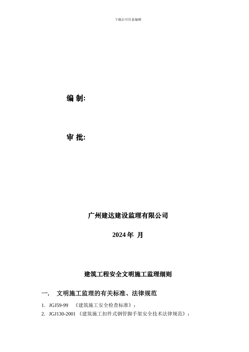 东深羽绒厂安全细则._第2页