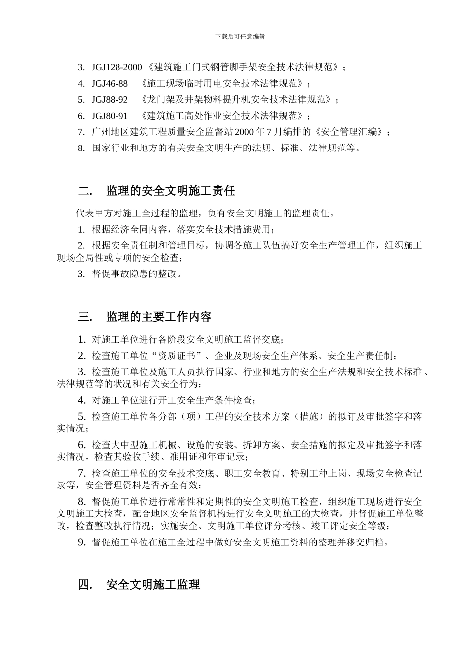 东深羽绒厂安全细则._第3页