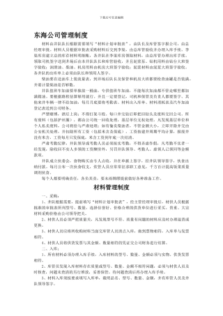 东海公司管理制度