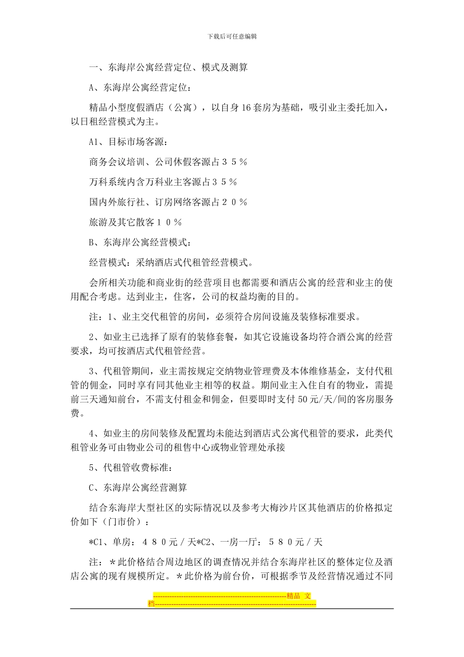 东海岸酒店式公寓经营管理方案_第2页
