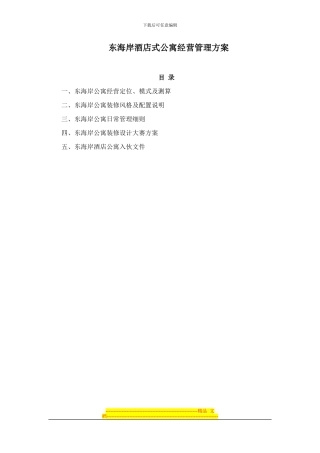 东海岸酒店式公寓经营管理方案