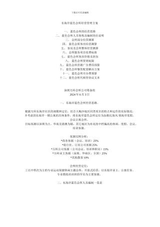 东海岸蓝色会所经营管理方案