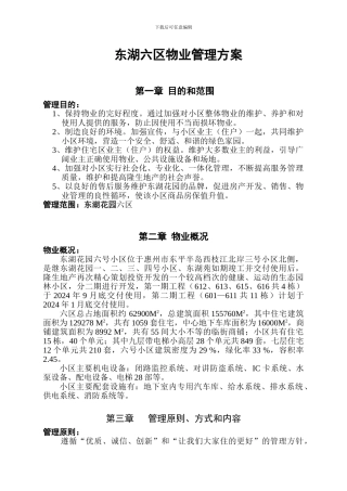 东湖六区物业管理方案