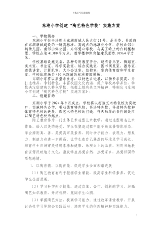 东湖小学创建“陶艺特色学校”实施方案
