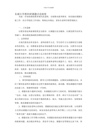 东湖小学教科研课题研究制度