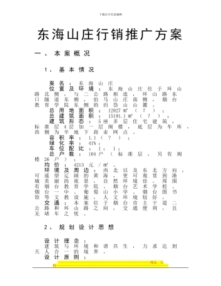 东海山庄行销推广方案