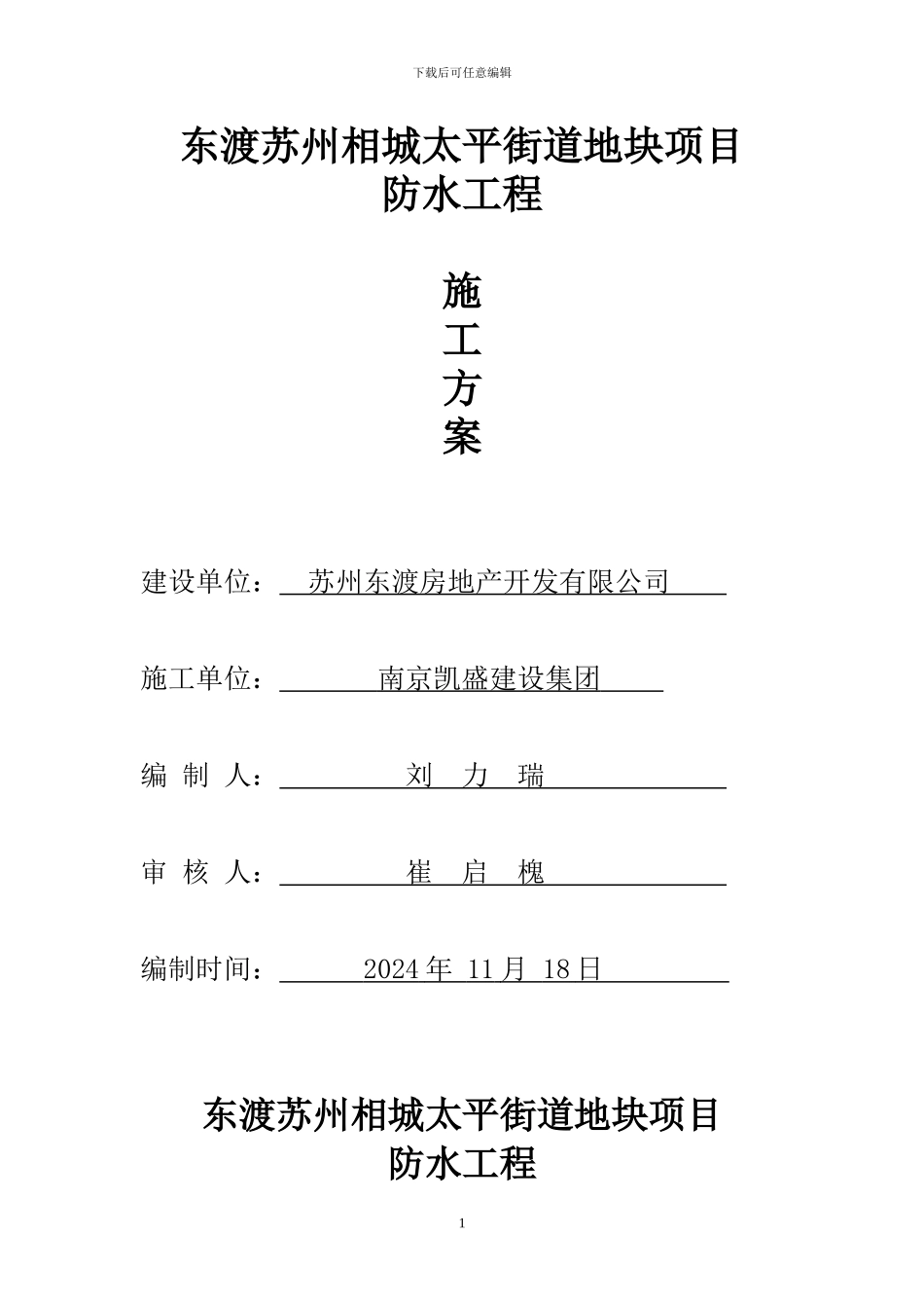 东渡苏州相城太平街道地块项目施工方案_第1页