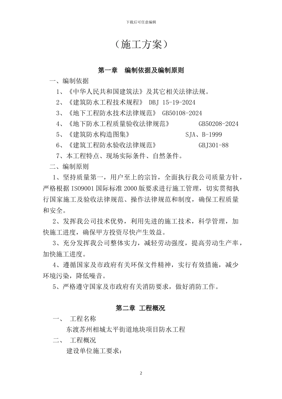 东渡苏州相城太平街道地块项目施工方案_第2页