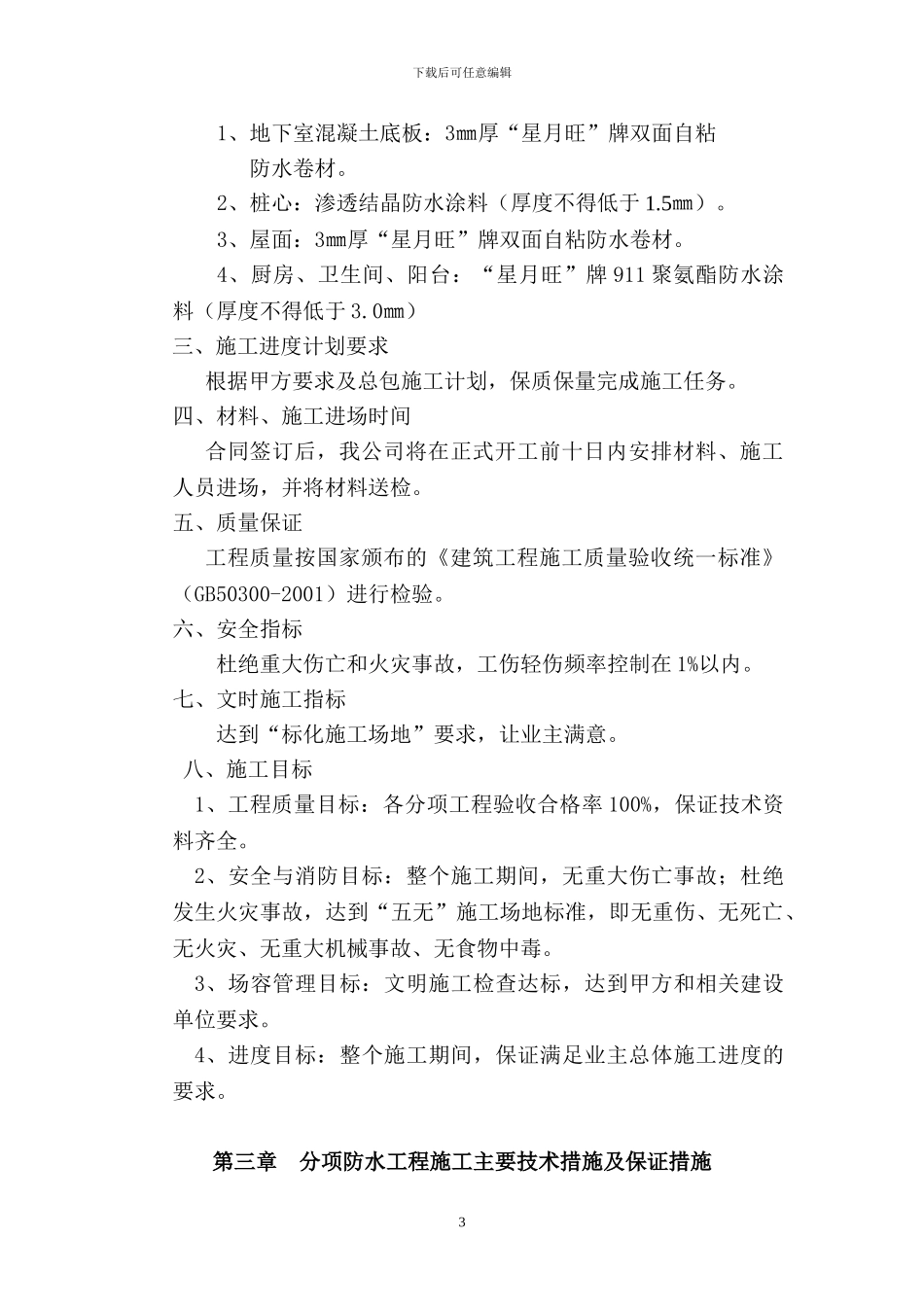 东渡苏州相城太平街道地块项目施工方案_第3页