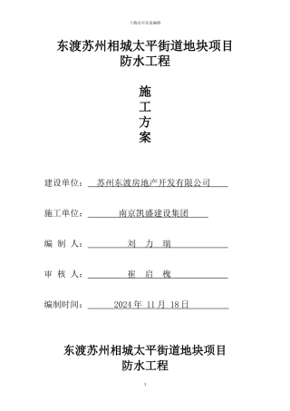 东渡苏州相城太平街道地块项目施工方案