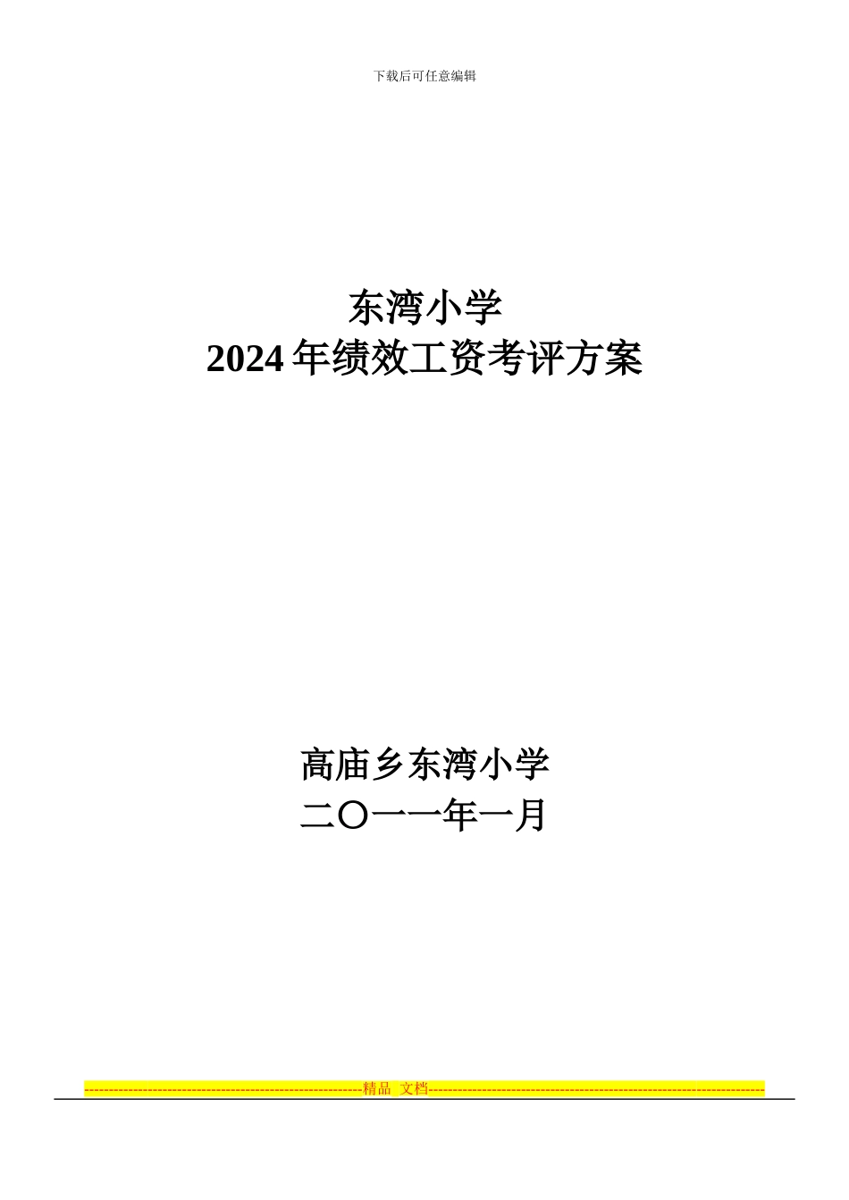 东湾2024绩效工资考评方案_第1页