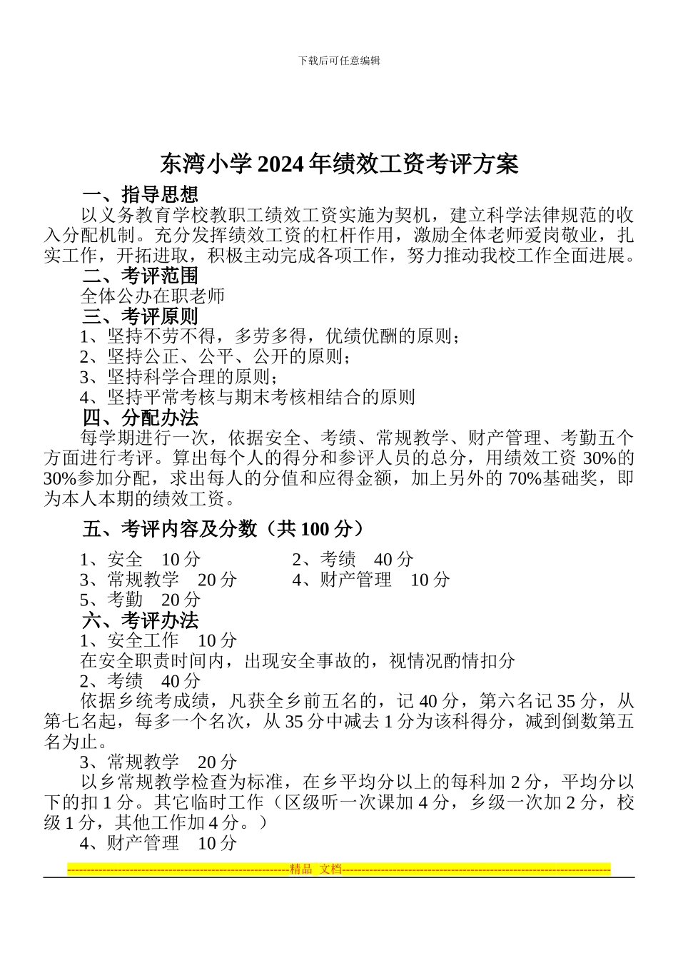 东湾2024绩效工资考评方案_第2页
