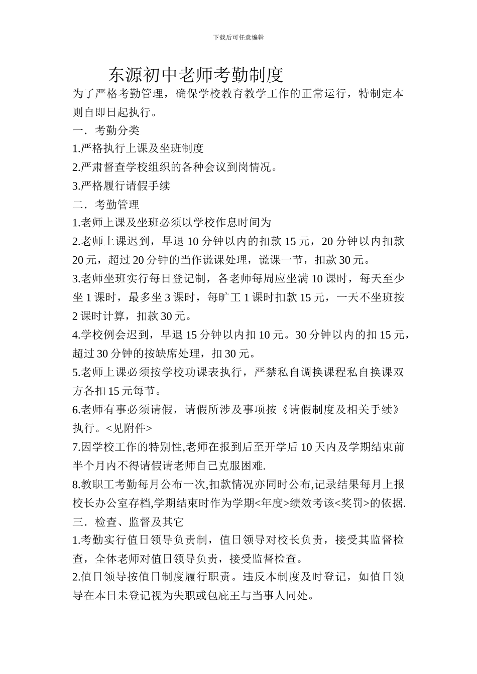东源初中教师考勤制度_第1页