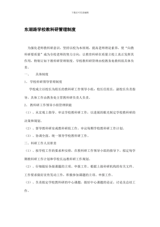 东湖路学校教科研管理制度