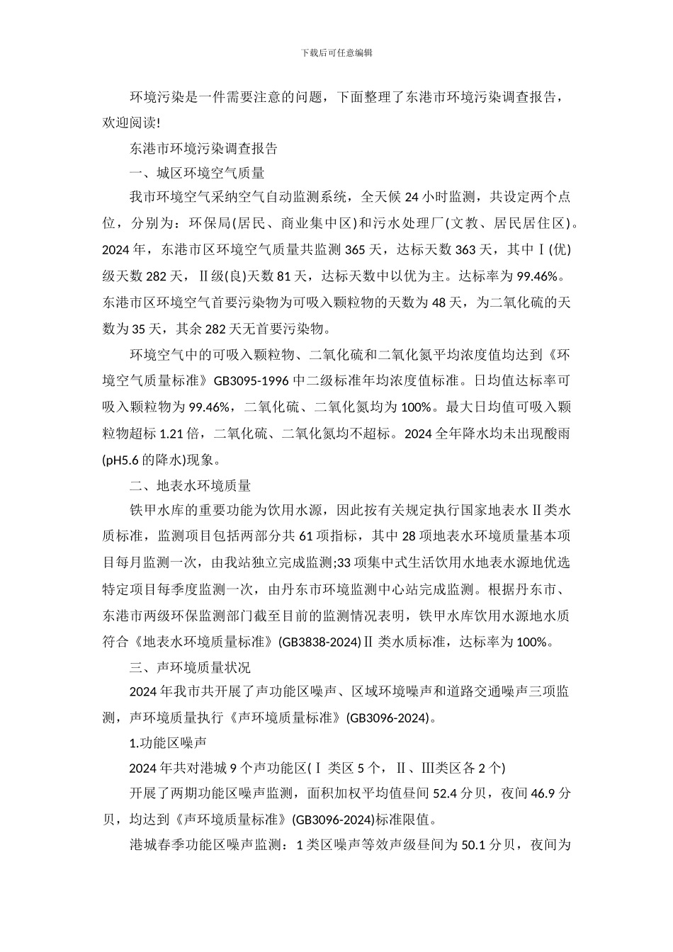 东港市环境污染调查报告_第2页