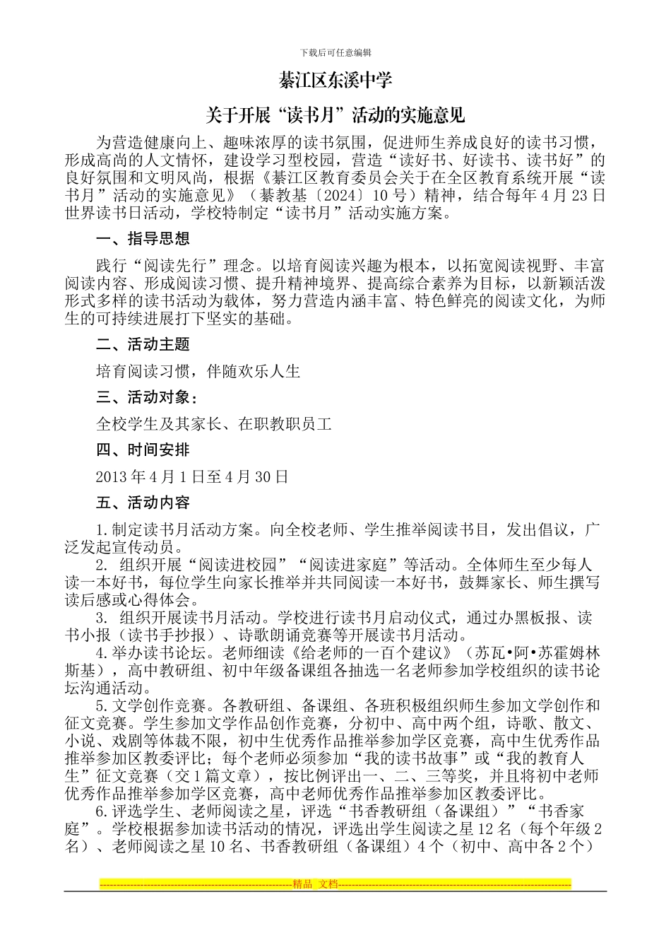 东溪中学开展读书月活动的实施方案_第1页