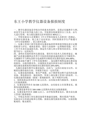 东王小学教学仪器设备报损制度