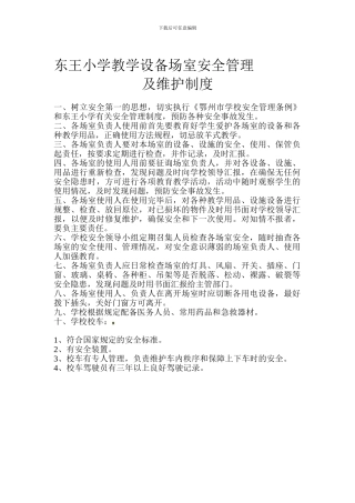 东王小学教学设备场室安全管理制度