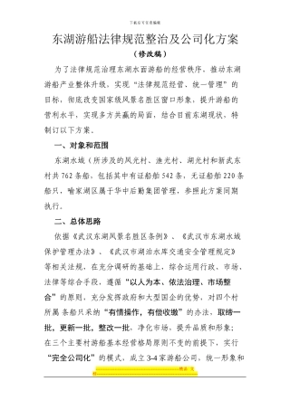 东湖游船规范整治及公司化联营方案0829
