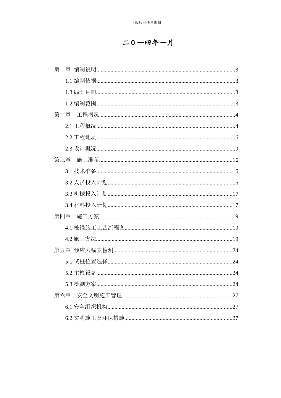 东湖通道桩锚施工及检测方案最终版2024.02.28_第2页