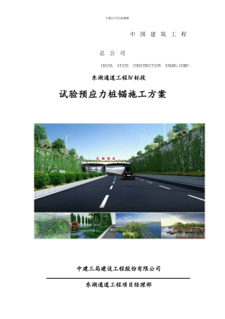 东湖通道桩锚施工及检测方案最终版2024.02.28