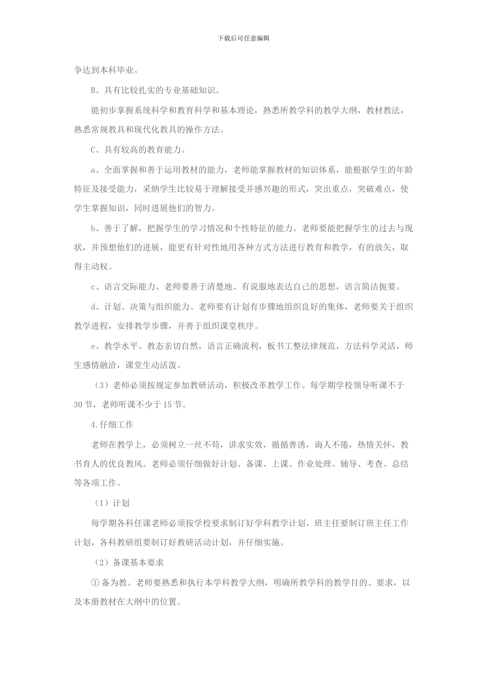 东源小学教职工工作目标管理制度_第3页