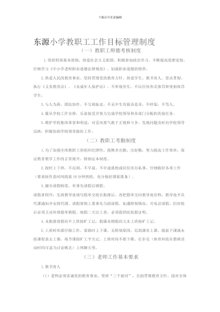 东源小学教职工工作目标管理制度