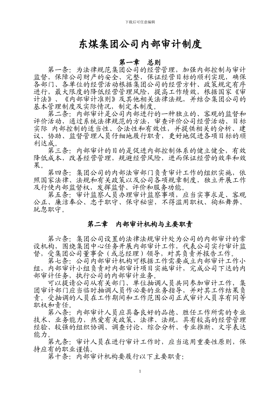 东煤集团公司内部审计制度_第1页