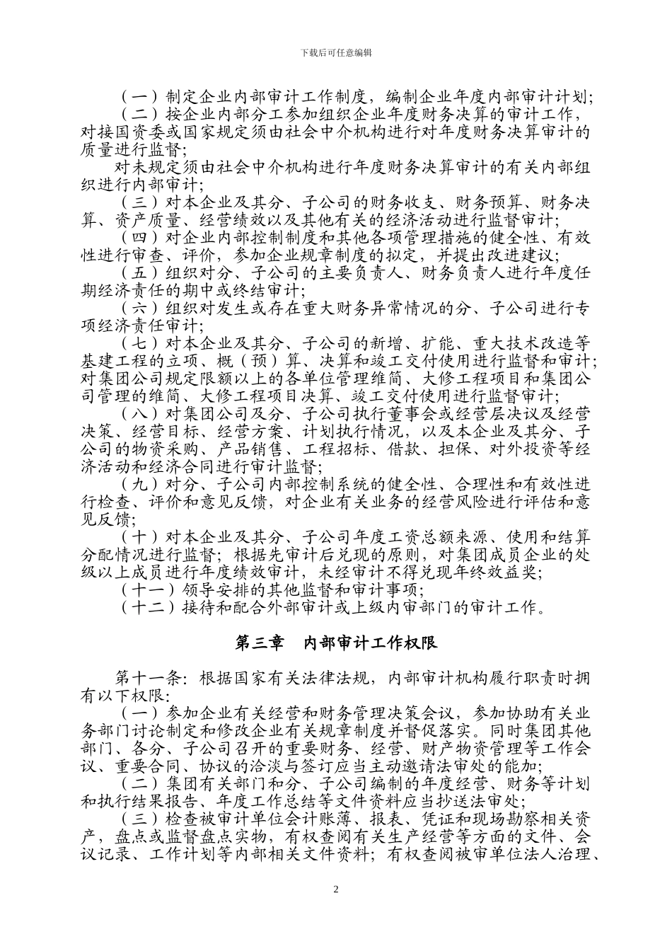 东煤集团公司内部审计制度_第2页