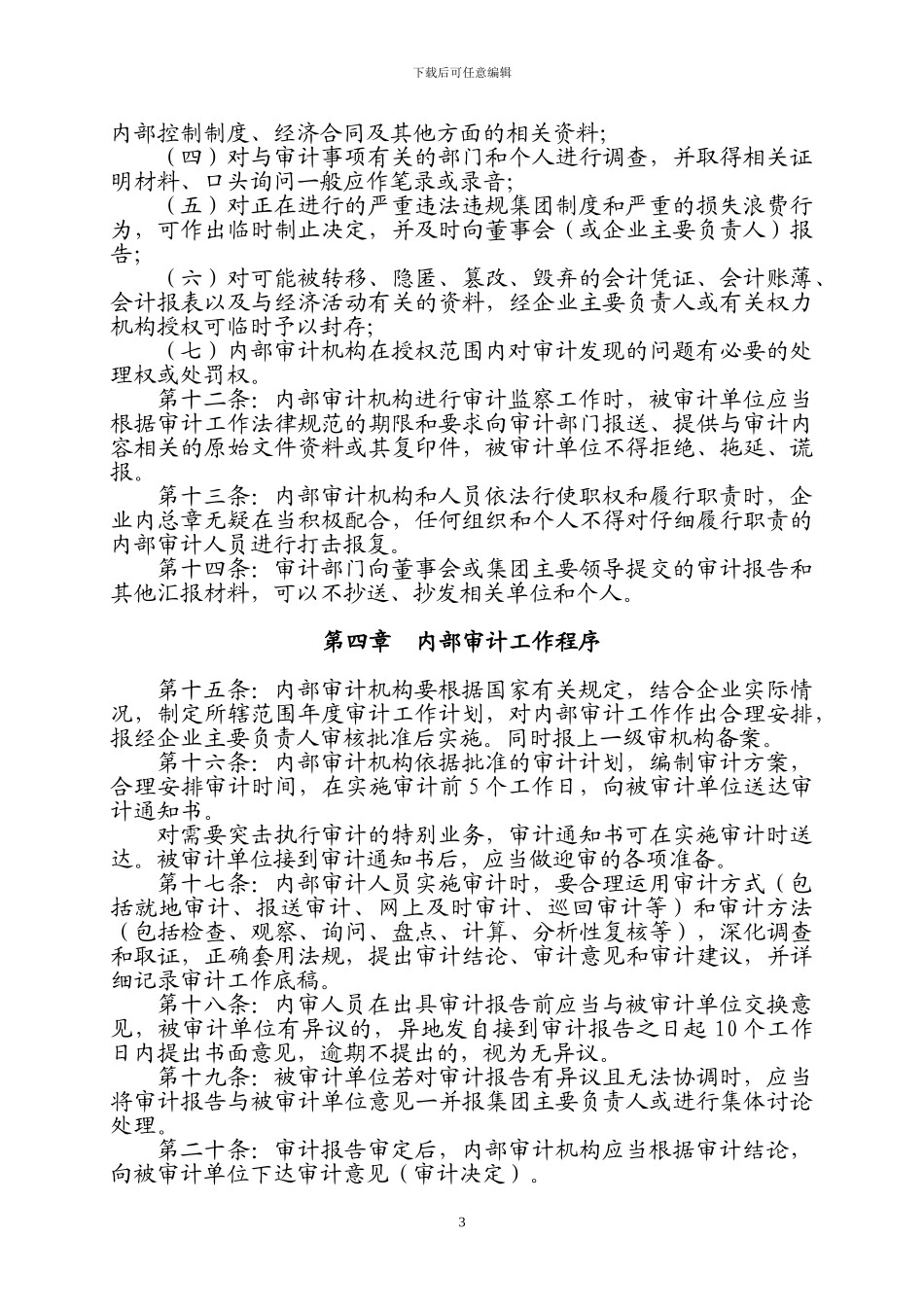 东煤集团公司内部审计制度_第3页