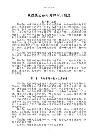 东煤集团公司内部审计制度