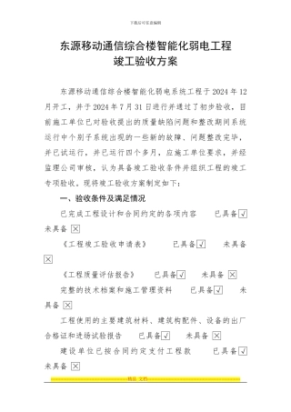 东源移动通信综合楼智能化弱电工程竣工验收方案