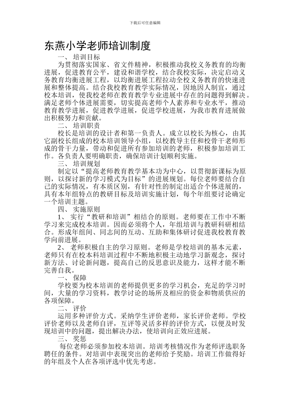 东燕小学教师培训制度_第1页